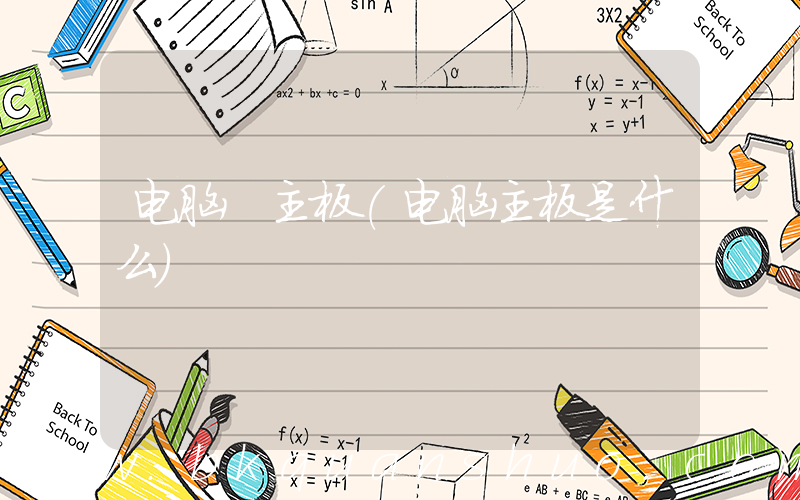 电脑 主板(电脑主板是什么)